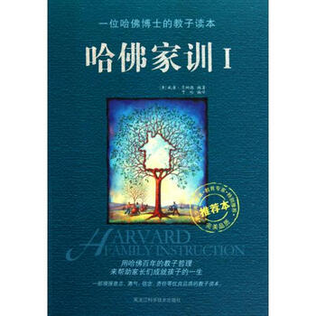 哈佛家训Ⅰ (美)威廉·贝纳德|译者:于玲
