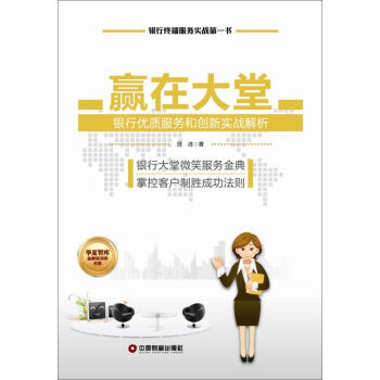 《赢在大堂 银行优质服务和创新 理清 978750