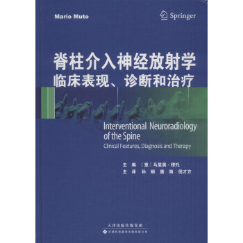 《 脊柱介入神经放射学(临床表现诊断和治疗)(