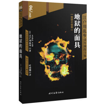 《 江户川乱步青年侦探全集06:地狱的面具 》