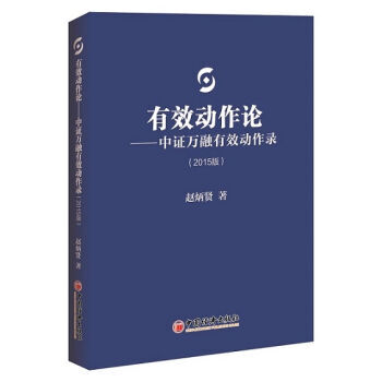 《正版特价 有效动作论:中证万融有效动作录(2