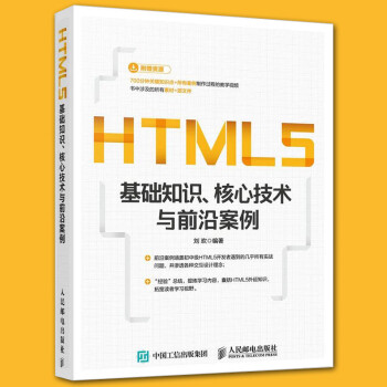 《正版 HTML5基础知识 核心技术与前沿案例 h