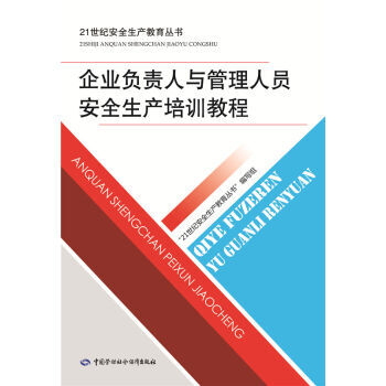 《企业负责人与管理人员安全生产培训教程 2