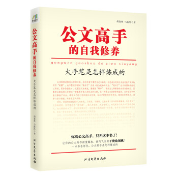 公文高手的自我修养：大手笔是怎样炼成的