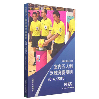 《2014\/2015-室内五人制足球竞赛规则 中国足