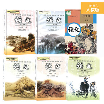 《人教版初中语文教材全套\/初中语文课本全套