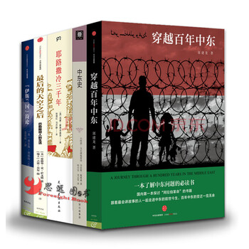 《中东史【套装5册】穿越百年中东+伊斯兰国