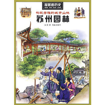 《 漫画看历史:构筑秀雅的城市山林:苏州园林 》