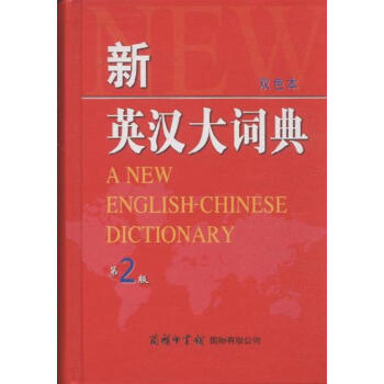 新英汉大词典-第2版-双色本
