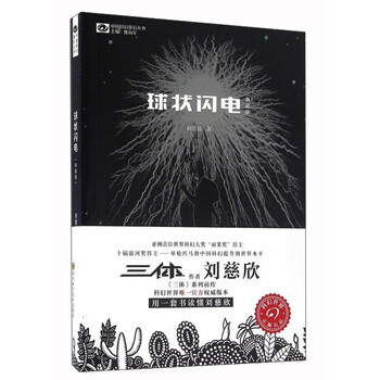 《中国科幻基石丛书:球状闪电(典藏版)》(刘慈欣)【摘要 书评 试读】- 京东图书