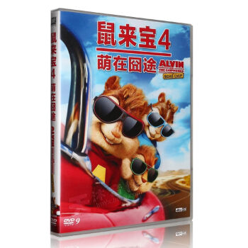 正版 真人儿童动画电影 鼠来宝4:萌在囧途 DVD