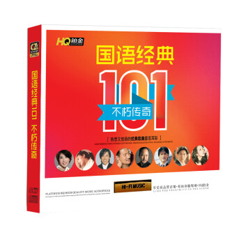 汽车载cd音乐 国语经典101(不朽传奇) HQ 铂金