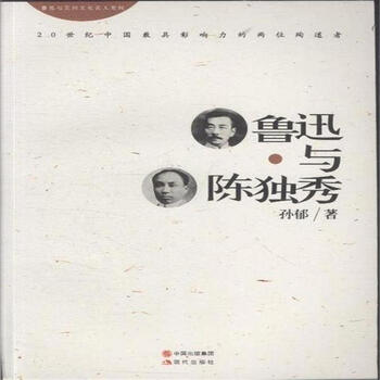 《鲁迅与陈独秀》【书评摘要试读】-京东图表板情搬包小凳个图片