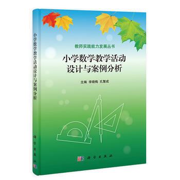 《全新正版书籍小学数学教学活动设计与案例分