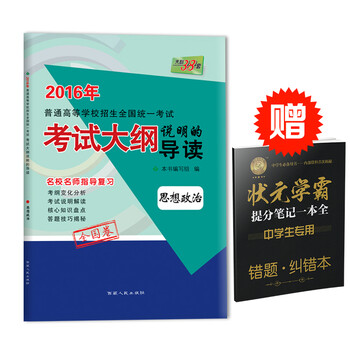 《 2016年考试大纲说明的导读 政治 全国卷天利