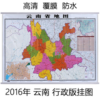 《2016新版云南省地图挂图1.1x0.8m云南地图