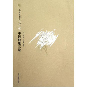 中医健康三论(王琦医书十八种) 王琦|整理:马晓