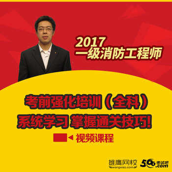 雄鹰网校 2017一级消防工程师视频教程教育培