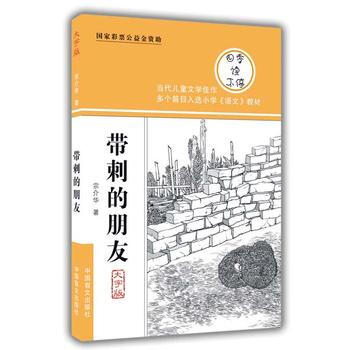 《带刺的朋友(护眼大字版) 宗介华》【摘要 书评 试读】- 京东图书