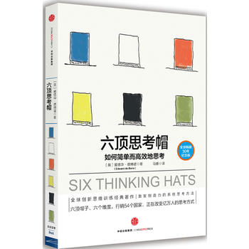 《 六顶思考帽:如何简单而高效地思考 》