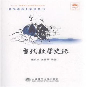 《当代数学史话》【摘要 书评 试读】