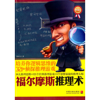 《福尔摩斯推理术:培养你逻辑思维的321个侦探
