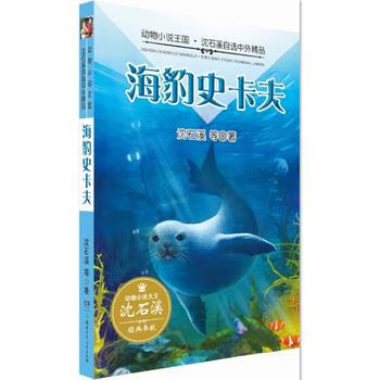 《满88包邮 正版图书 动物小说王国 沈石溪自选