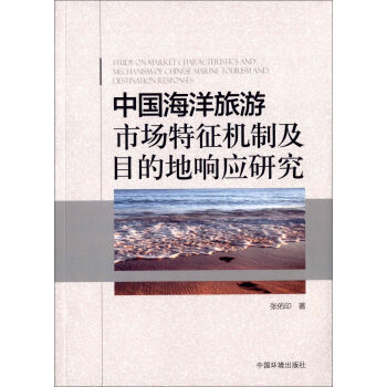 《中国海洋旅游市场特征机制及目的地响应研究