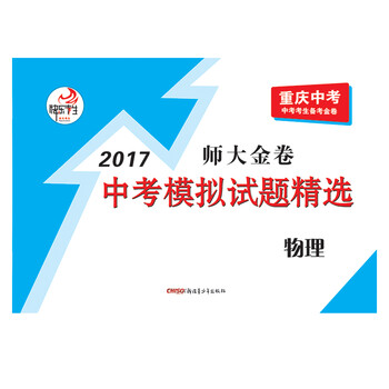 《 2017全新正版快乐考生师大金卷重庆中考物