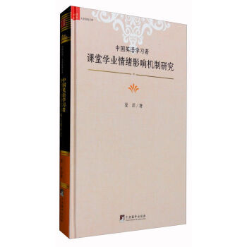 《中国英语学习者课堂学业情绪影响机制研究 