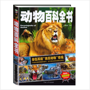 动物百科全书(最新版超值珍藏) [7-10岁]