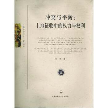 冲突与平衡:土地征收中的权力与权利