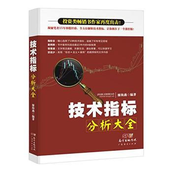 《正版现货 技术指标分析大全 廖海燕 广东经济