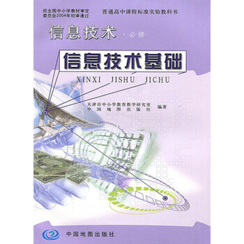 《正版信息技术必修信息技术基础 普通高中课