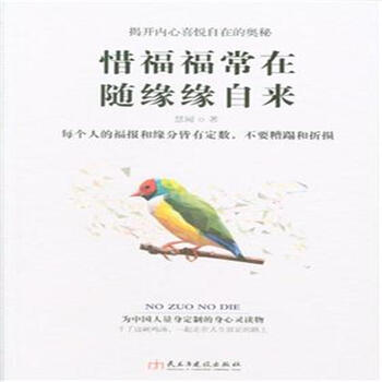 惜福福常在 随缘缘自来/读美文库