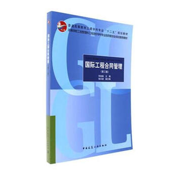《国际工程合同管理-(第三版)》【摘要 书评 试