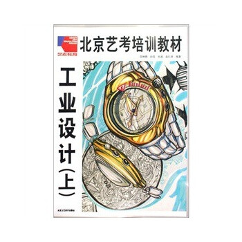 北京艺考培训教材:工业设计(上) 97878052687