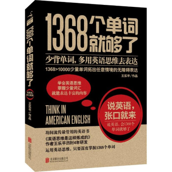 1368个单词就够了:说英语,张口就来