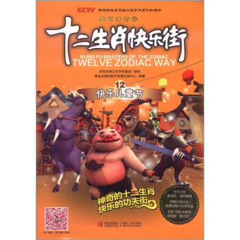《生肖传奇之十二生肖快乐街12快乐儿童节 青