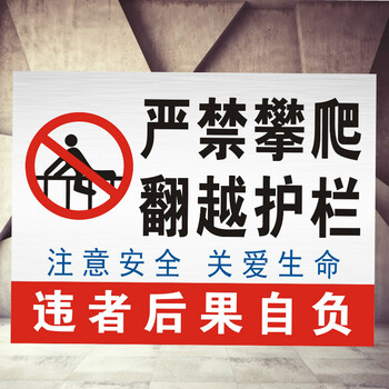 严禁攀爬翻越护栏危险标牌 护栏围栏禁止翻越标牌 铝板标牌 严禁攀爬