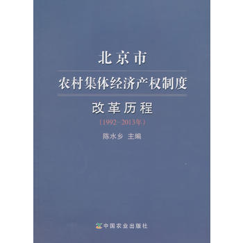 《 北京市农村集体经济产权制度改革历程(199