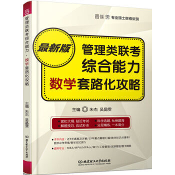 管理类联考综合能力 数学套路化攻略 朱杰,吴晶