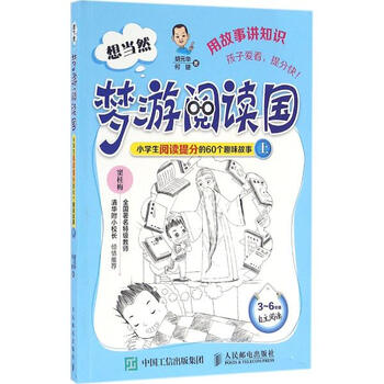 《想当然梦游阅读国胡元华何捷 小学生阅读提