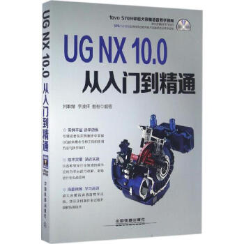 《UG NX 10.0从入门到精通何耿煌李凌祥程程
