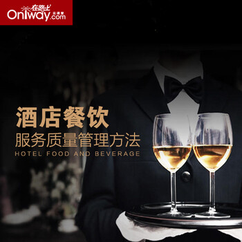 易钟 酒店餐饮服务质量管理方法 在线视频培训