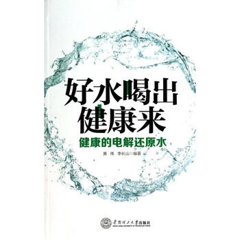 好水喝出健康来(健康的电解还原水) 黄伟\/\/李长