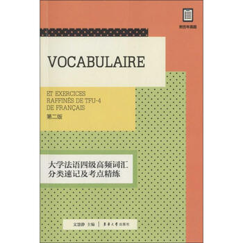 《大学法语四级高频词汇分类速记及考点精练(