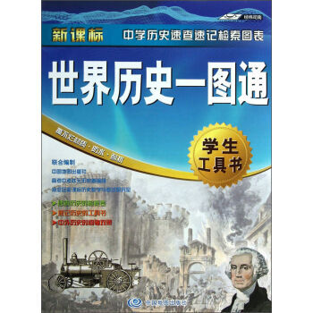《世界历史一图通-中外历史事件.年表.地图-20
