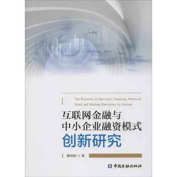 《互联网金融与中小企业融资模式创新研究 黄