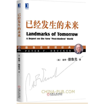 《正版 已经发生的未来 德鲁克管理经典 公司管